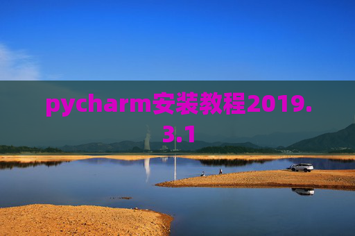 pycharm安装教程2019.3.1