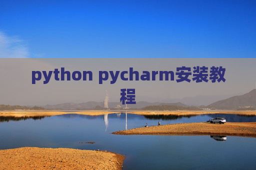 python pycharm安装教程 python pycharm安装教程