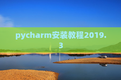 pycharm安装教程2019.3